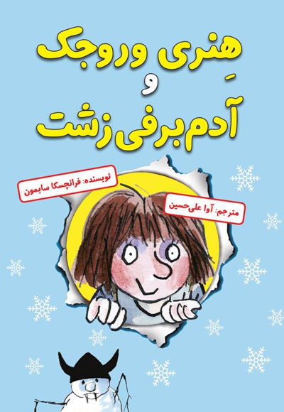 هنری وروجک و آدم برفی زشت